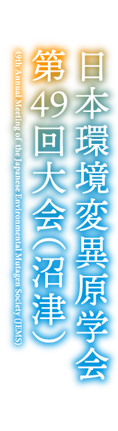 日本環境変異原学会第49回大会(沼津)
