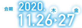 会期：2020年11月26日（木）〜27日（金）