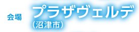 会場:プラザヴェルデ(沼津市)