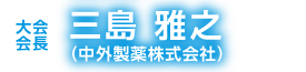 大会会長：三島 雅之（中外製薬株式会社）